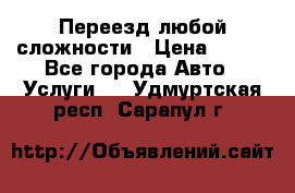 Переезд любой сложности › Цена ­ 280 - Все города Авто » Услуги   . Удмуртская респ.,Сарапул г.